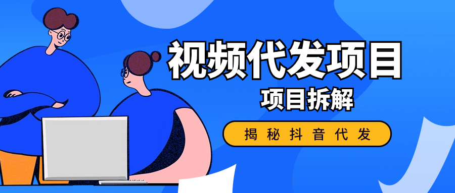 揭秘抖音代发视频赚钱，代发到底挣不挣钱？是不是在割韭菜？-项目村