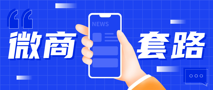盘点十八个微商常见的人设包装套路，拆解常见的包装手法-项目村