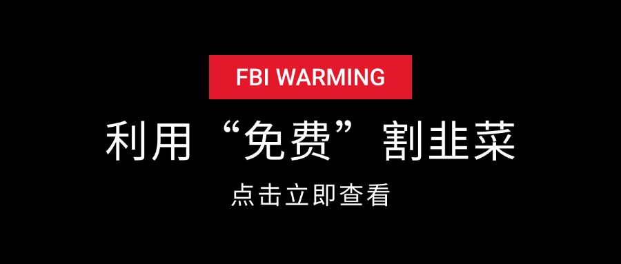 网创领域 利用“免费”指导来割韭菜-项目村