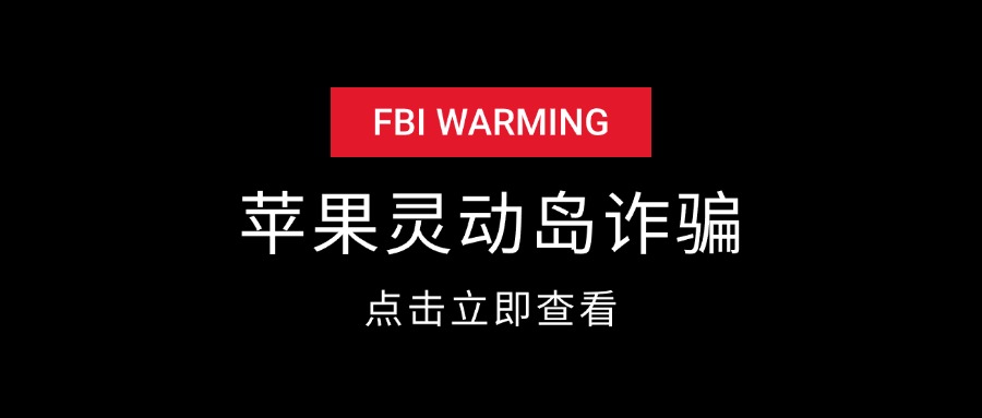 苹果灵动岛截图诈骗项目揭秘-项目村