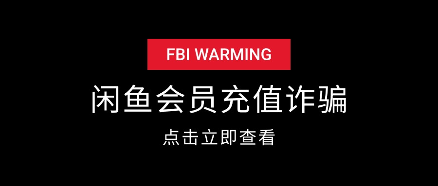 闲鱼充值腾讯会员 被骗全过程-项目村