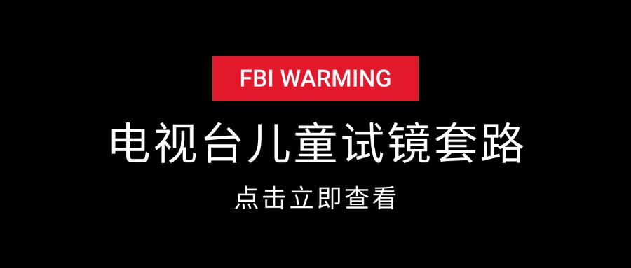 各大电视台儿童海选试镜套路-项目村