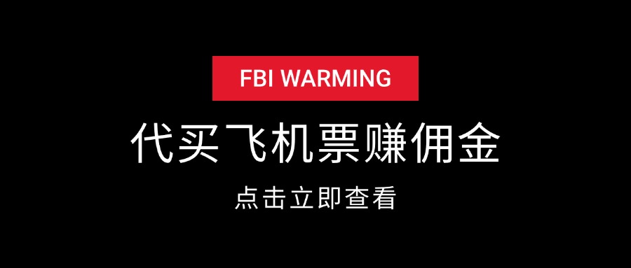 代买飞机票赚佣金套路揭秘-项目村