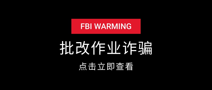 批改作业诈骗套路揭秘-项目村