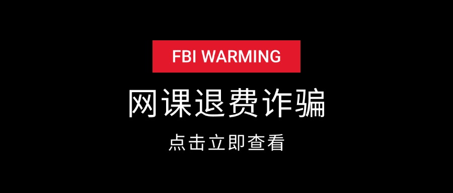 网课退费诈骗套路-项目村