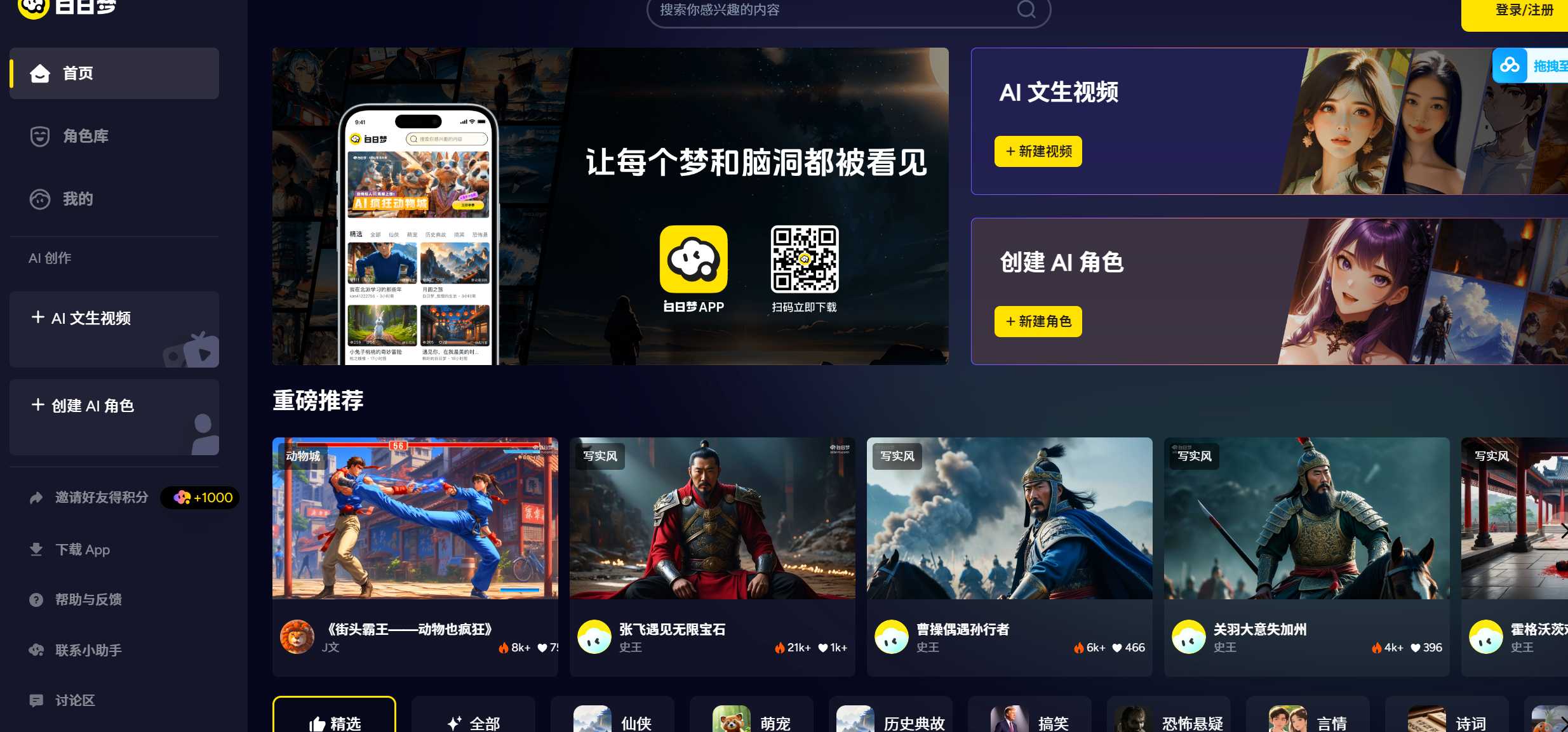 白日梦AI，免费文生视频创作平台 最长可生成6分钟 小说推文 神器-项目村