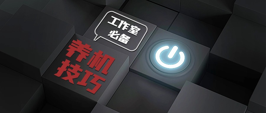 工作室必备的养机全套讲解课程 养机全部方案，新手养机知识，高价值养机技巧-项目村
