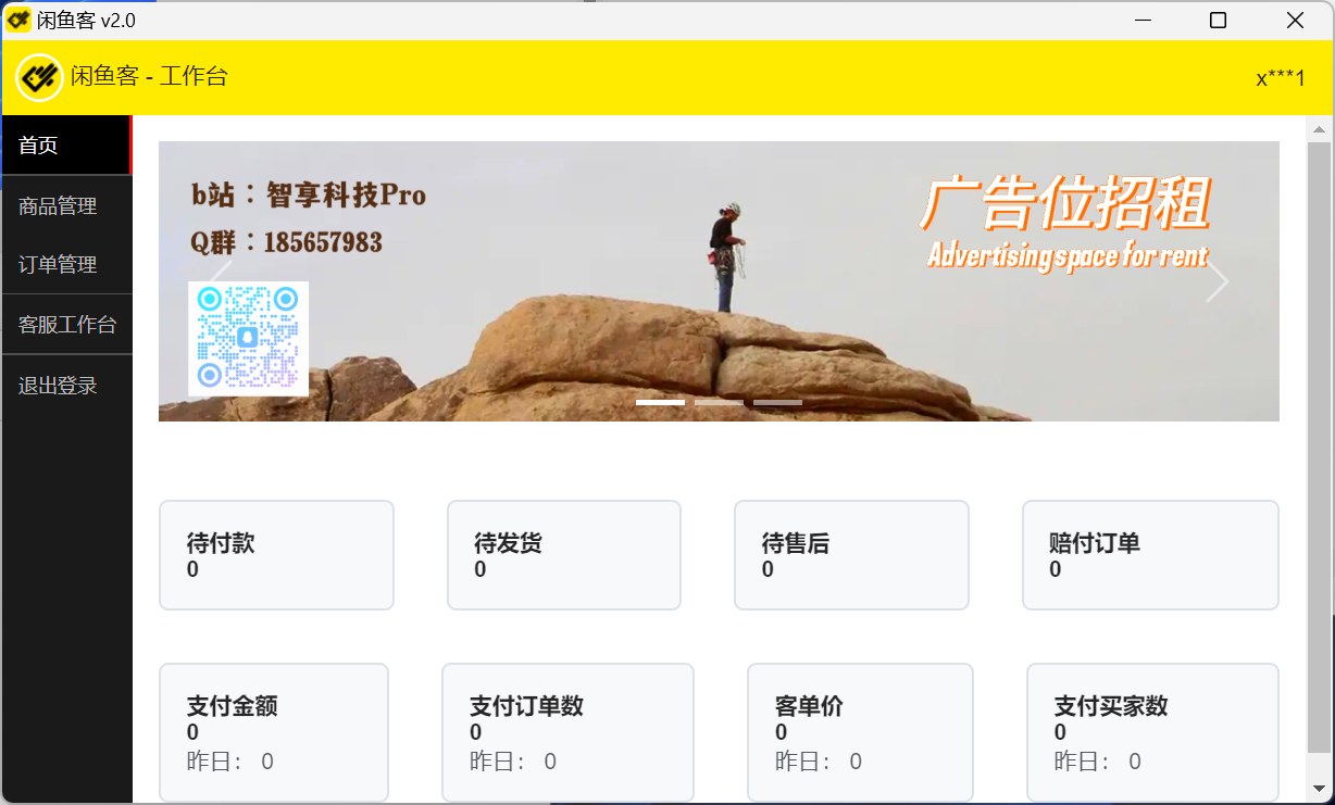 闲鱼客-免费的闲鱼自动发货软件-项目村