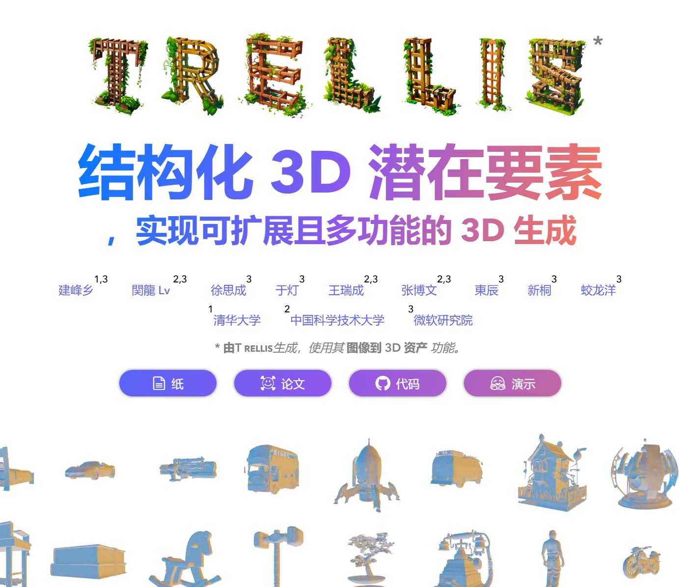 微软开源！图片转成3D模型-TRELLIS-项目村