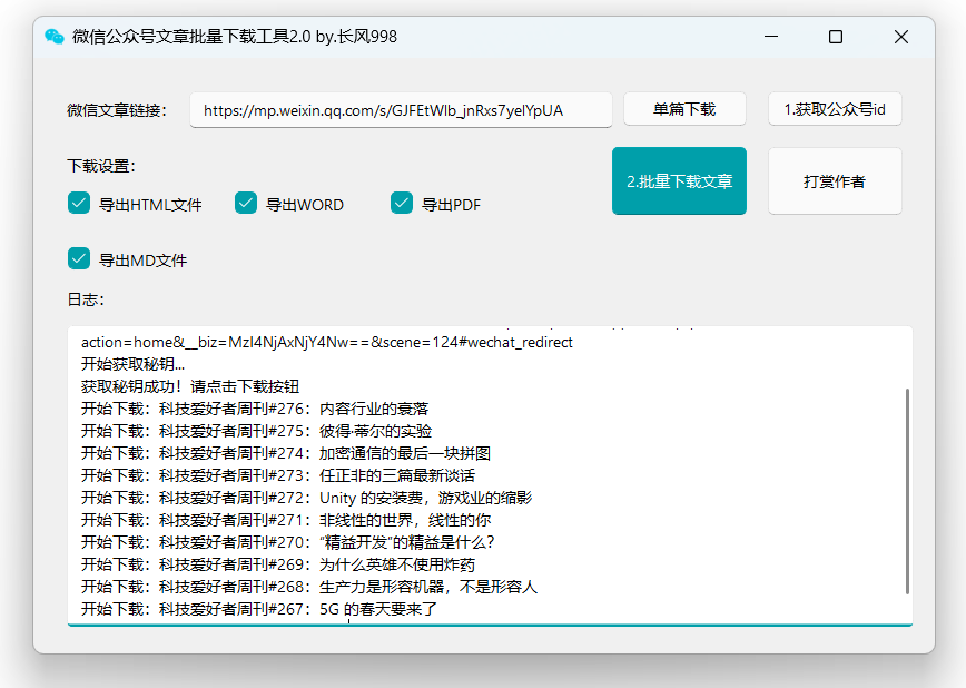 公众号文章批量下载工具-免费使用-项目村