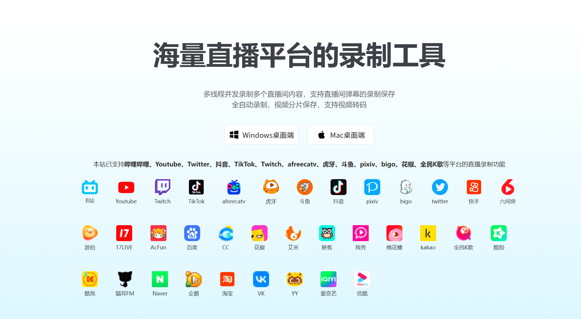 1号录播：海量直播平台的录制工具，支持多线程并发录制多个直播间-项目村