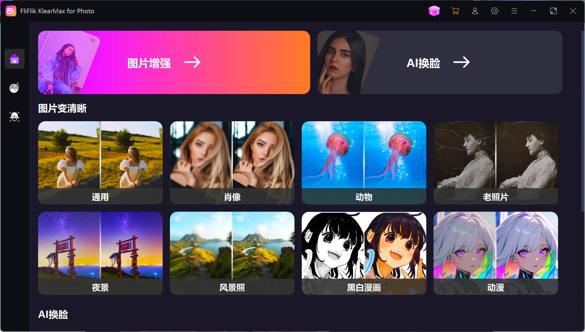 【电脑版】一键AI换脸，图像变清晰  老照片修复 黑白照片上色-项目村