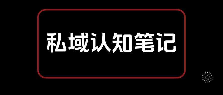私域认知笔记，从0开始 教你搭建私域认知体系，全文2.7W字-项目村