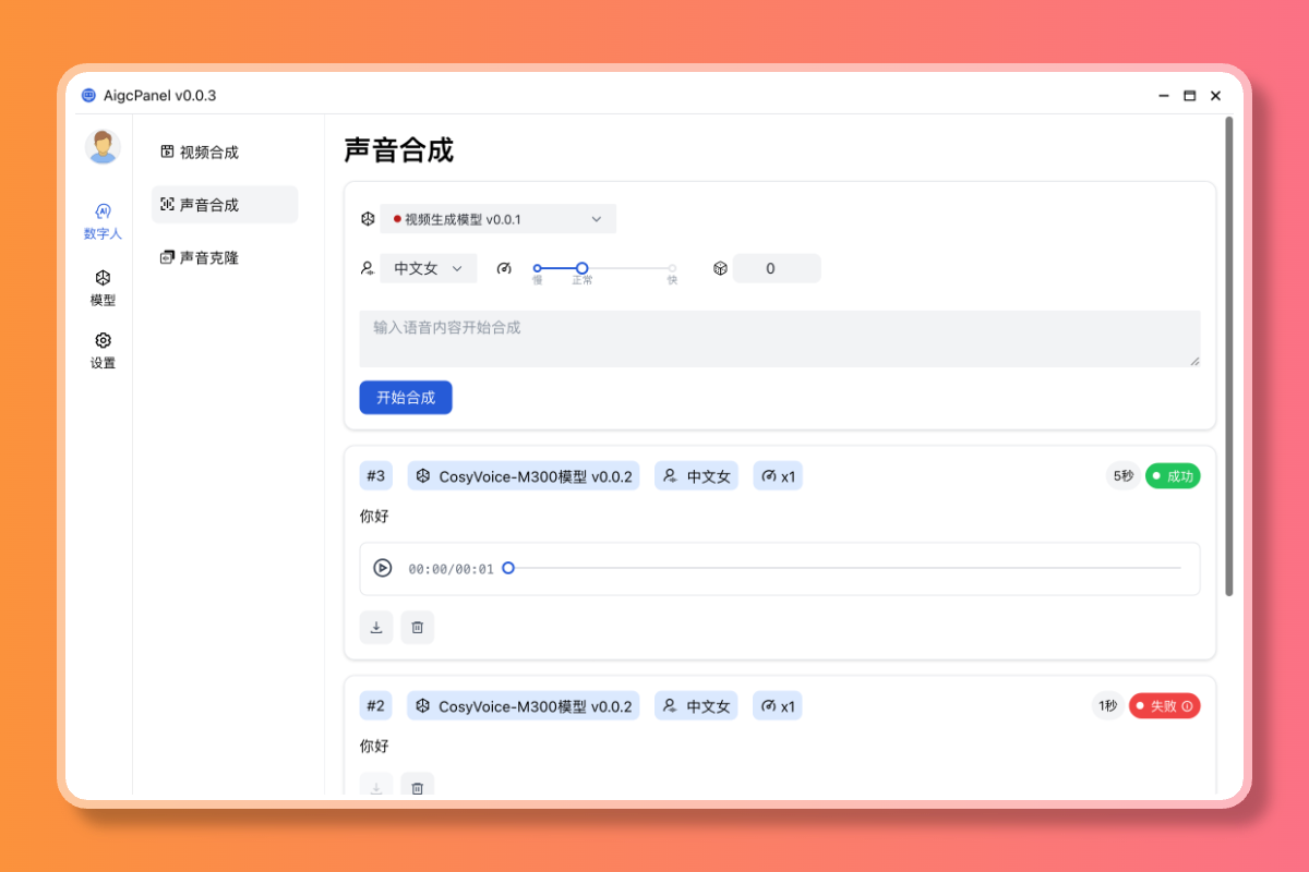 AigcPanel 开源AI数字人系统 持视频合成、语音合成、语音克隆等功能-项目村