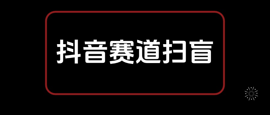 抖音赛道从选择到变现 基础认知扫盲笔记，全文8300字-项目村