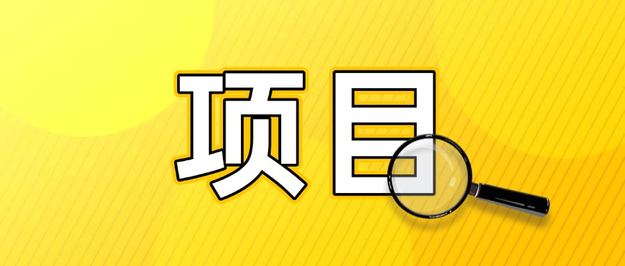 怎么找到一个可以赚钱的项目，如何判断一个项目适不适合自己做-项目村