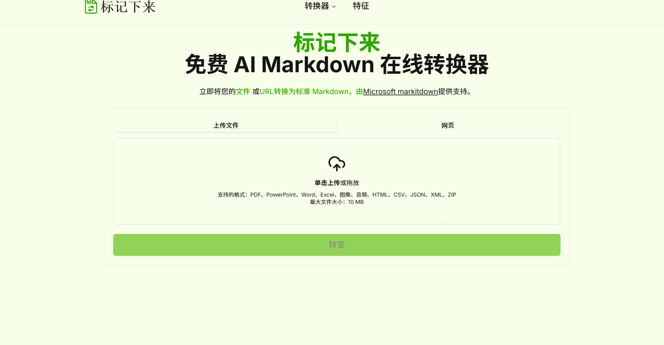 MarkItDown  免费 AI Markdown 在线转换器-项目村