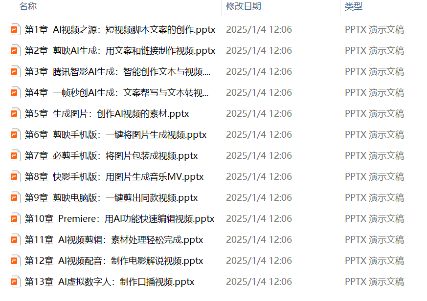 《AI短视频制作一本通：文本生成视频+图片生成视频+视频生成视频》全套资源-项目村