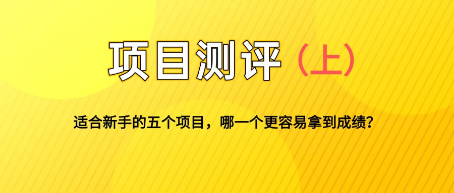 适合新手的5个自媒体副业项目测评，全文 1.2w 字详细拆解这五个项目能不能做 （上）-项目村