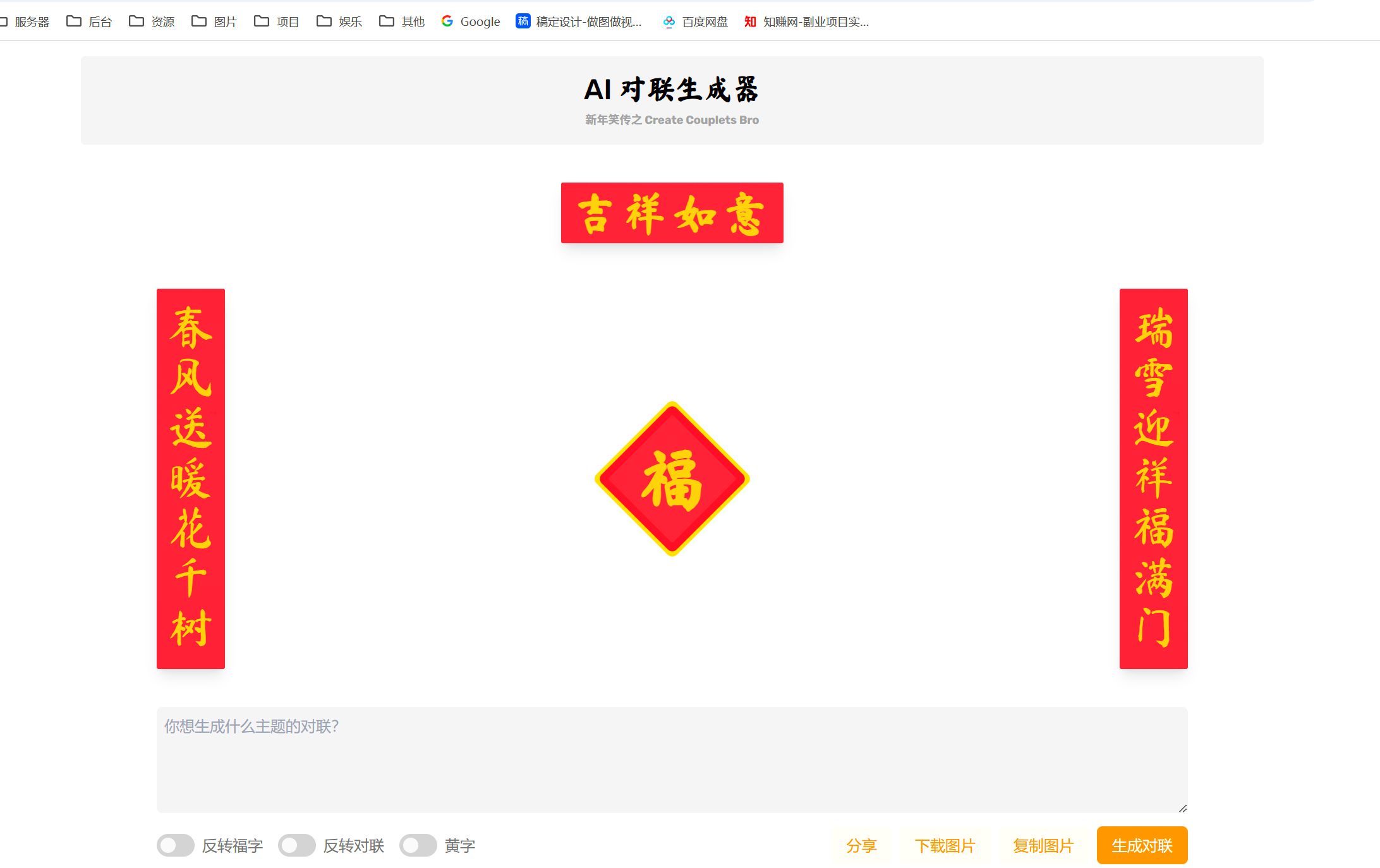 AI 对联生成器 马上成为春联领域高手-项目村