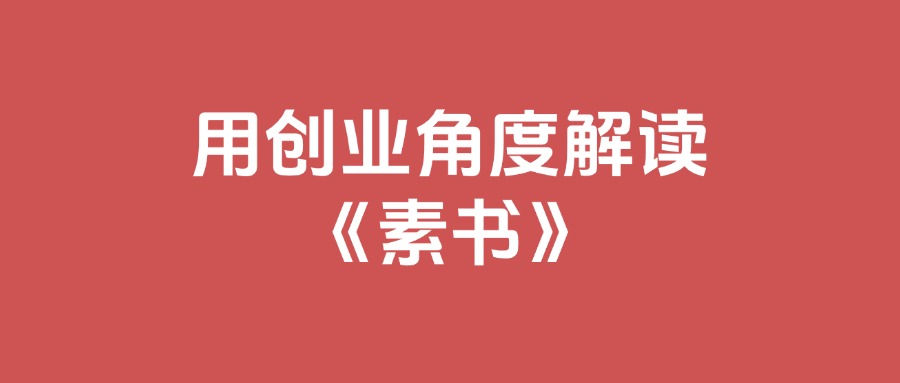 用创业角度解读《素书》，利用素书解决你的做项目中遇到的问题，全文11.6万字-项目村