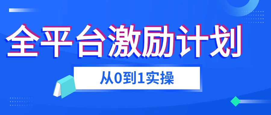 全平台视频激励掘金项目，从0到1带你玩转激励分成计划-项目村