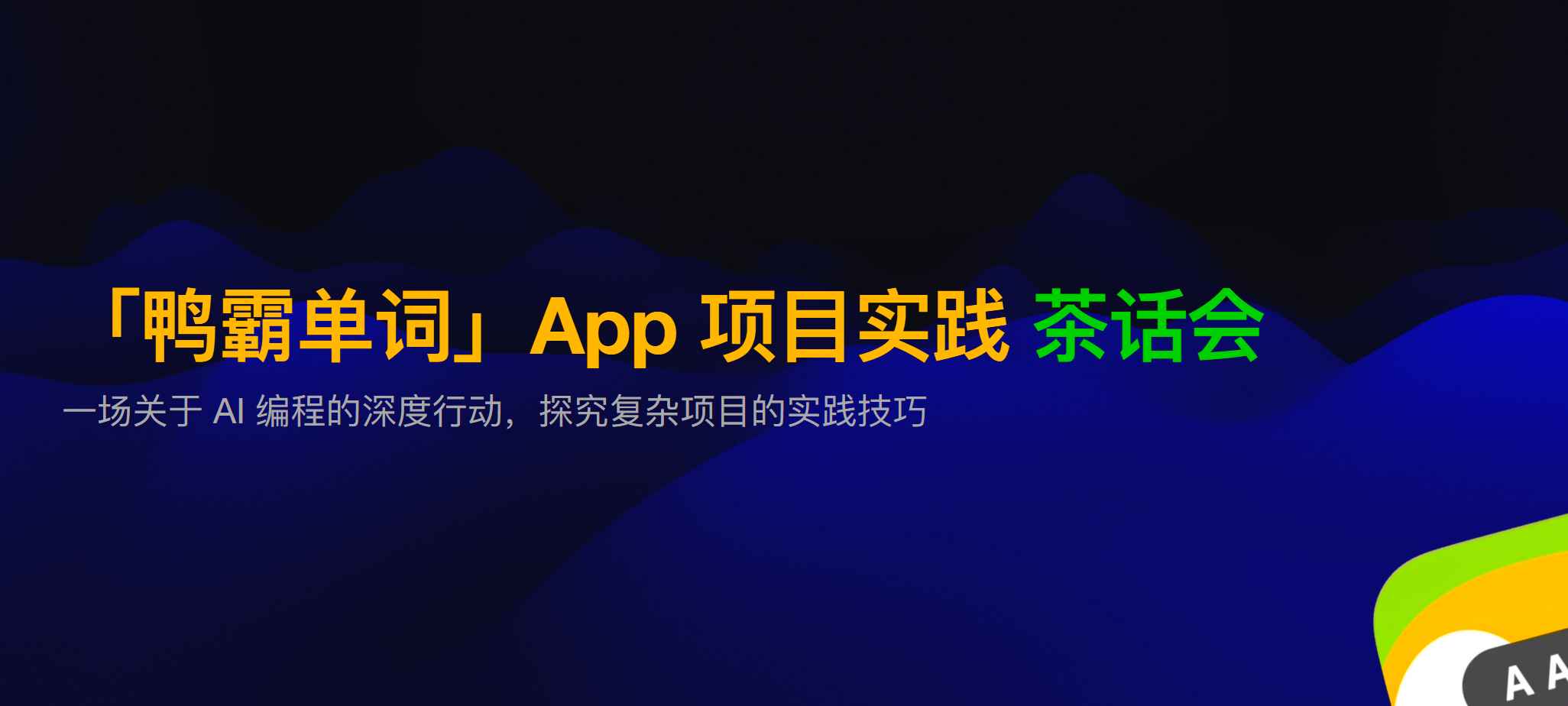 最好的学习是实践：AI 编程项目实践复盘 含视频/课件/会议纪要-项目村