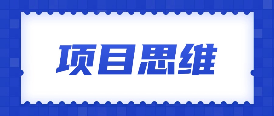 个人成长/互联网思维/认知提升 优质文章推荐 持续更新 愿你我风雨同舟-项目村