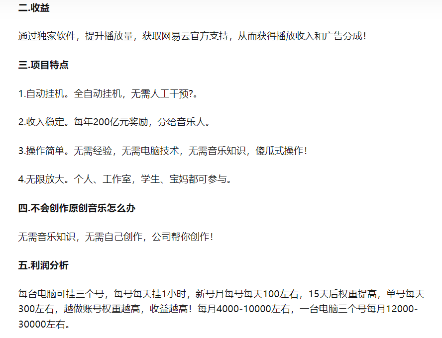 外边卖2980的网易云音乐挂机项目拆解，号称一台电脑月收入3W，知赚给您解析此项目-项目村