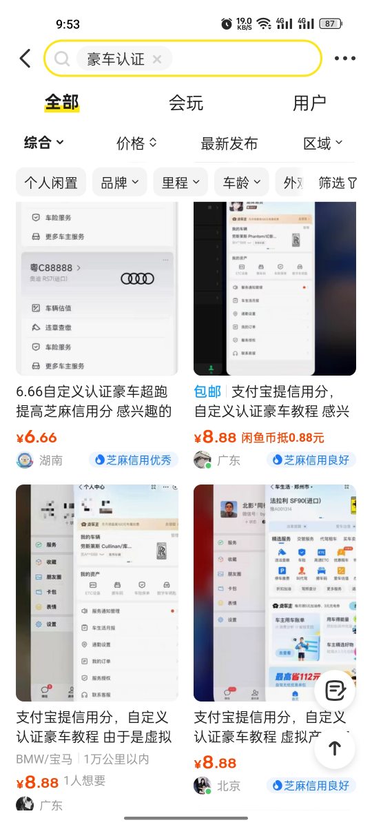 别人收费8.8元的支付宝豪车认证教程，号称可以提高支付宝信誉分-项目村